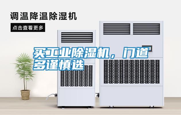 買工業(yè)除濕機，門道多謹慎選