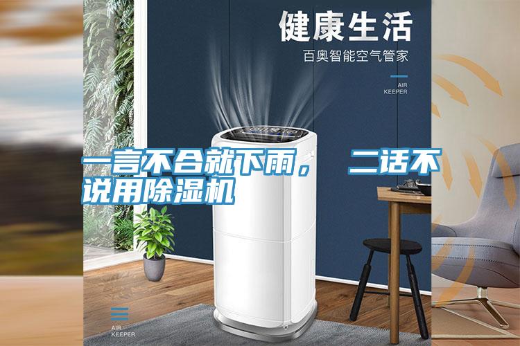 一言不合就下雨， 二話不說用除濕機