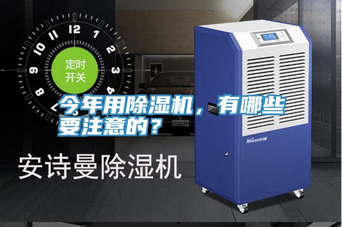今年用除濕機(jī)，有哪些要注意的？