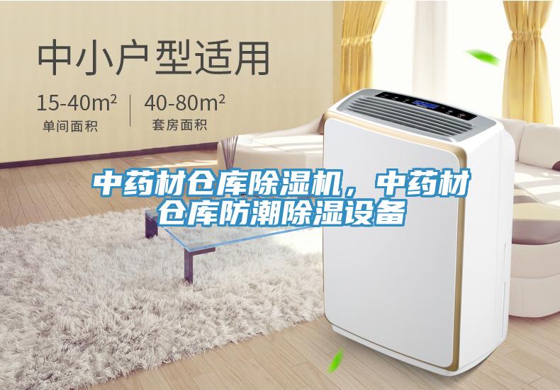 中藥材倉庫除濕機(jī)，中藥材倉庫防潮除濕設(shè)備