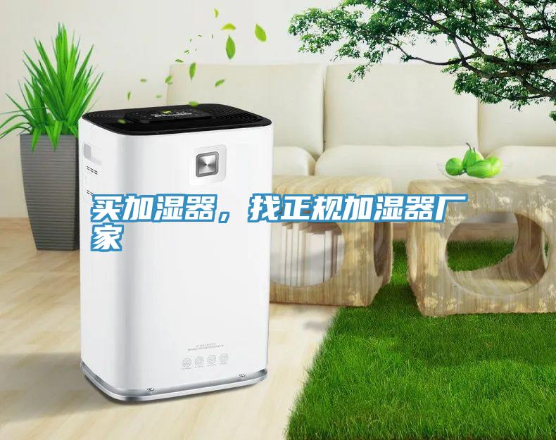 買加濕器，找正規(guī)加濕器廠家