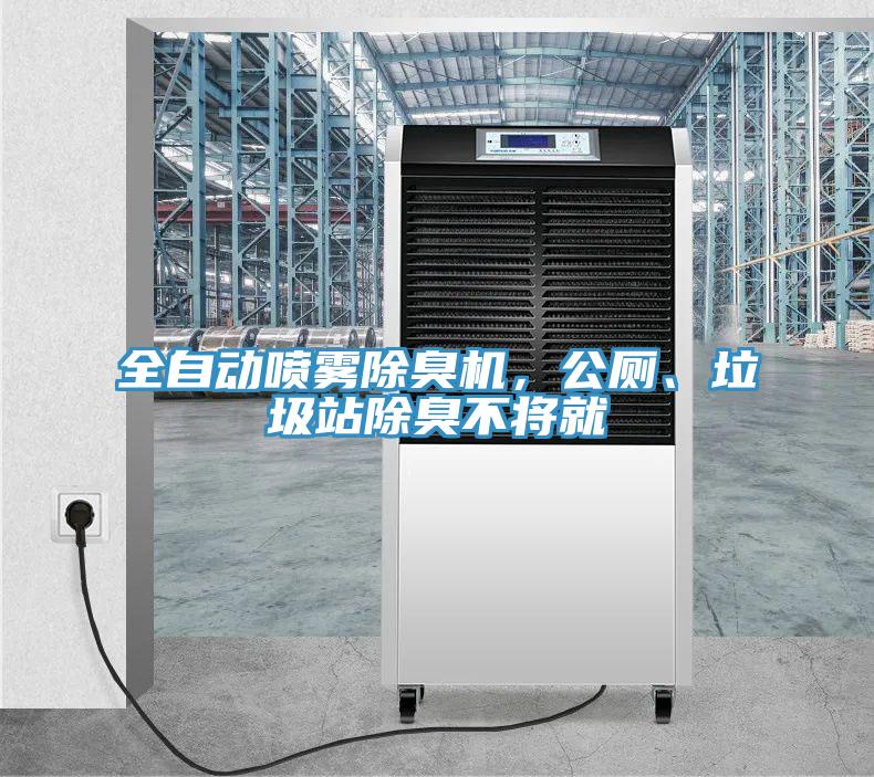 全自動噴霧除臭機，公廁、垃圾站除臭不將就