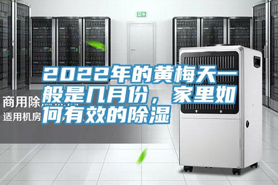2022年的黃梅天一般是幾月份，家里如何有效的除濕