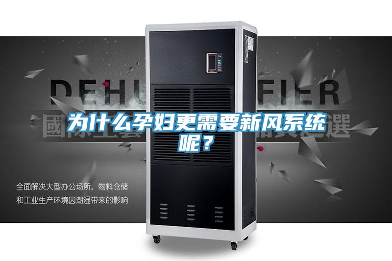 為什么孕婦更需要新風(fēng)系統(tǒng)呢？