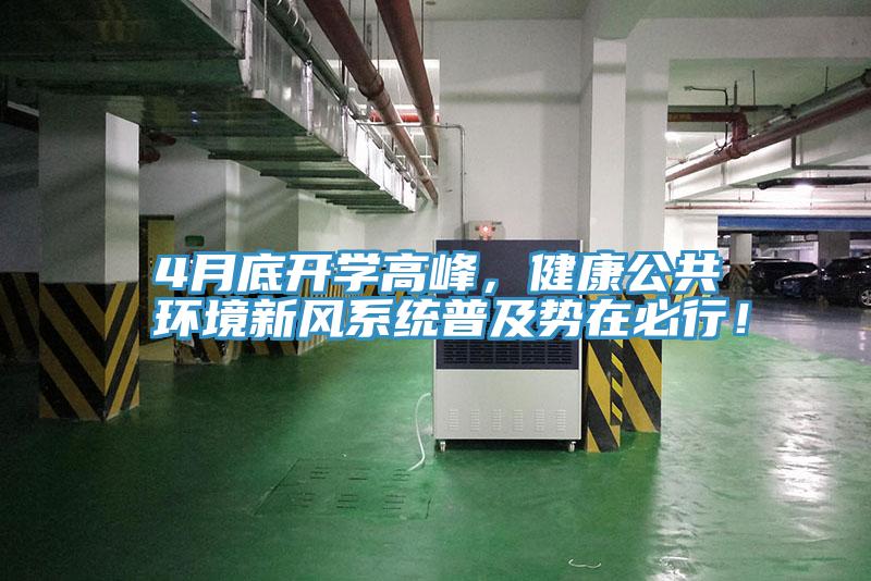 4月底開學(xué)高峰，健康公共環(huán)境新風(fēng)系統(tǒng)普及勢在必行！