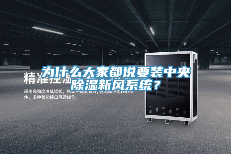 為什么大家都說要裝中央除濕新風(fēng)系統(tǒng)？