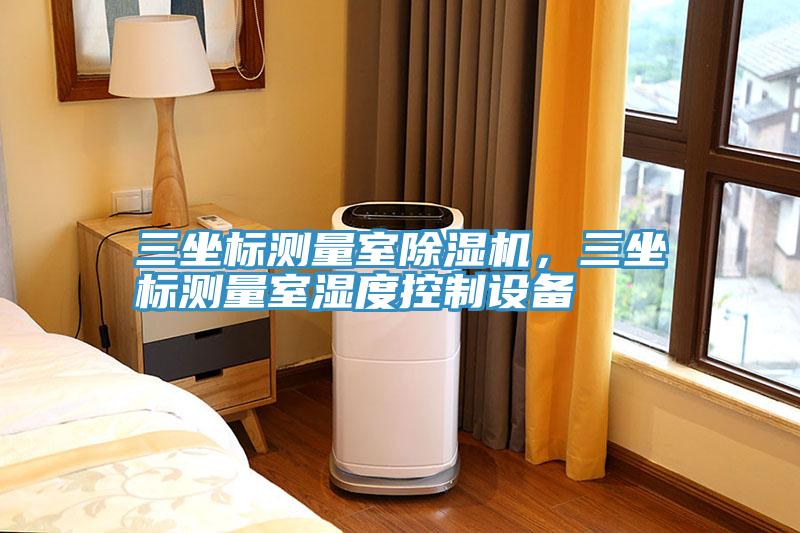 三坐標測量室除濕機，三坐標測量室濕度控制設(shè)備