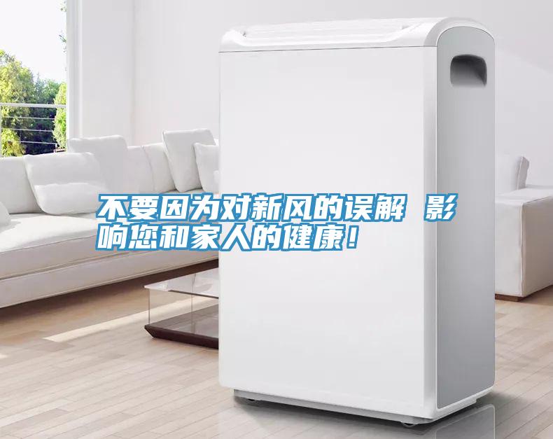不要因為對新風的誤解 影響您和家人的健康！