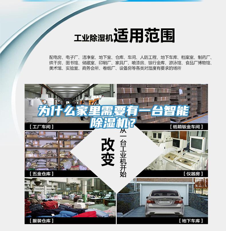 為什么家里需要有一臺(tái)智能除濕機(jī)？
