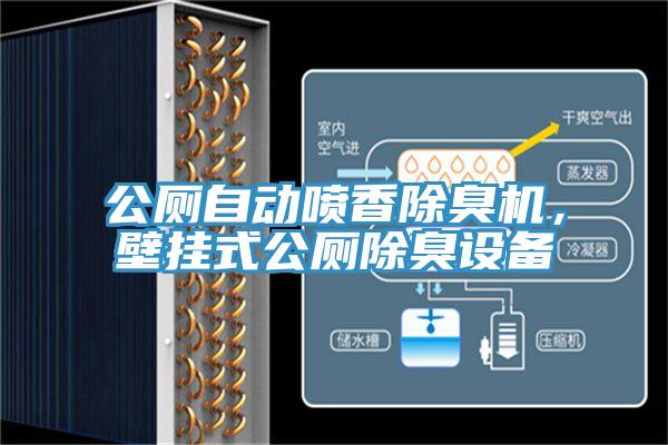 公廁自動(dòng)噴香除臭機(jī)，壁掛式公廁除臭設(shè)備