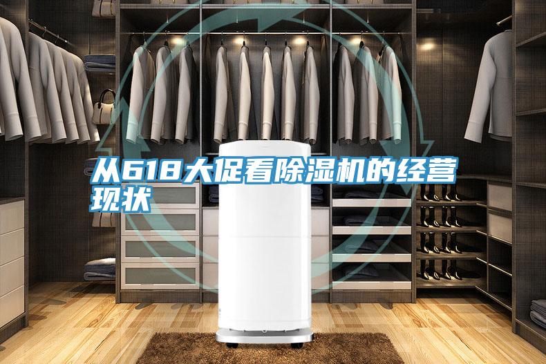從618大促看除濕機的經營現(xiàn)狀