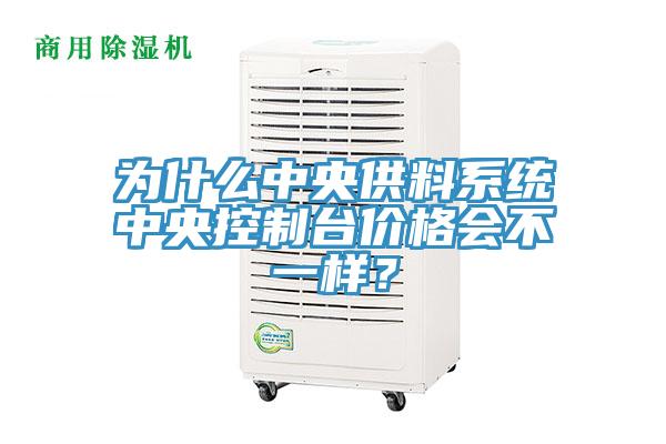 為什么中央供料系統(tǒng)中央控制臺價格會不一樣？