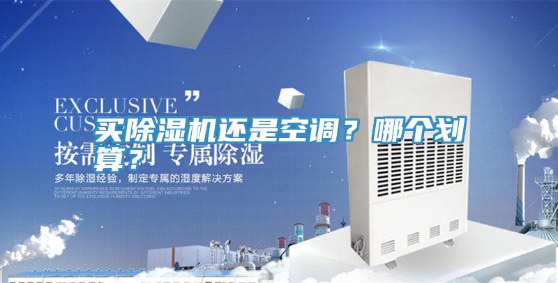 買除濕機還是空調(diào)？哪個劃算？