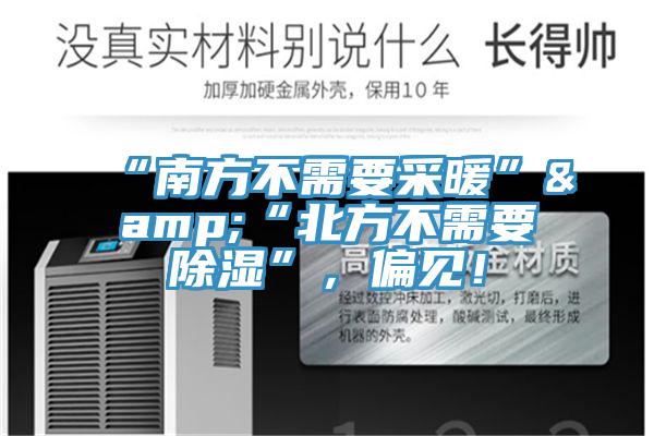 “南方不需要采暖”&“北方不需要除濕”，偏見！