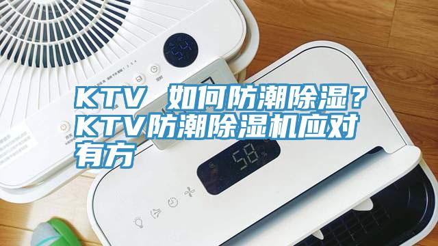 KTV 如何防潮除濕？KTV防潮除濕機(jī)應(yīng)對(duì)有方