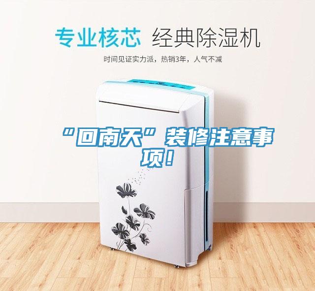 “回南天”裝修注意事項(xiàng)！