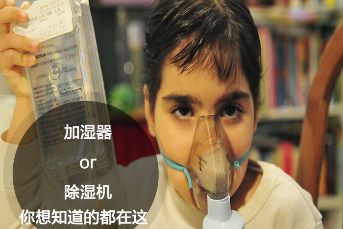 什么時(shí)候選擇加濕器／除濕機(jī)？看了你就明白