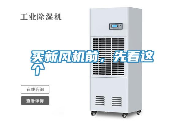 買新風(fēng)機前，先看這個