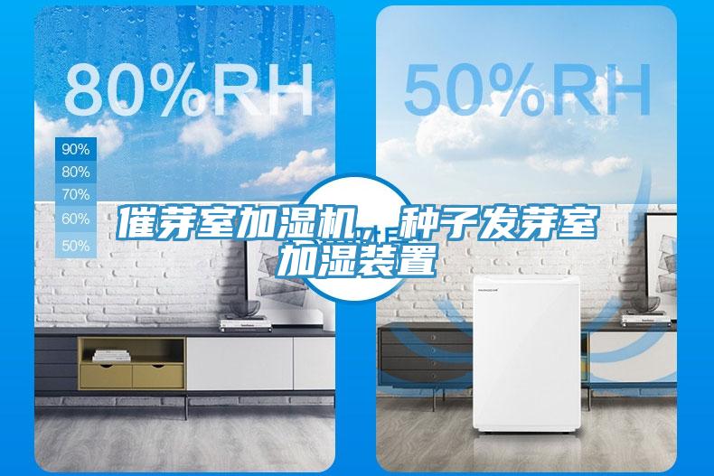 催芽室加濕機(jī)，種子發(fā)芽室加濕裝置