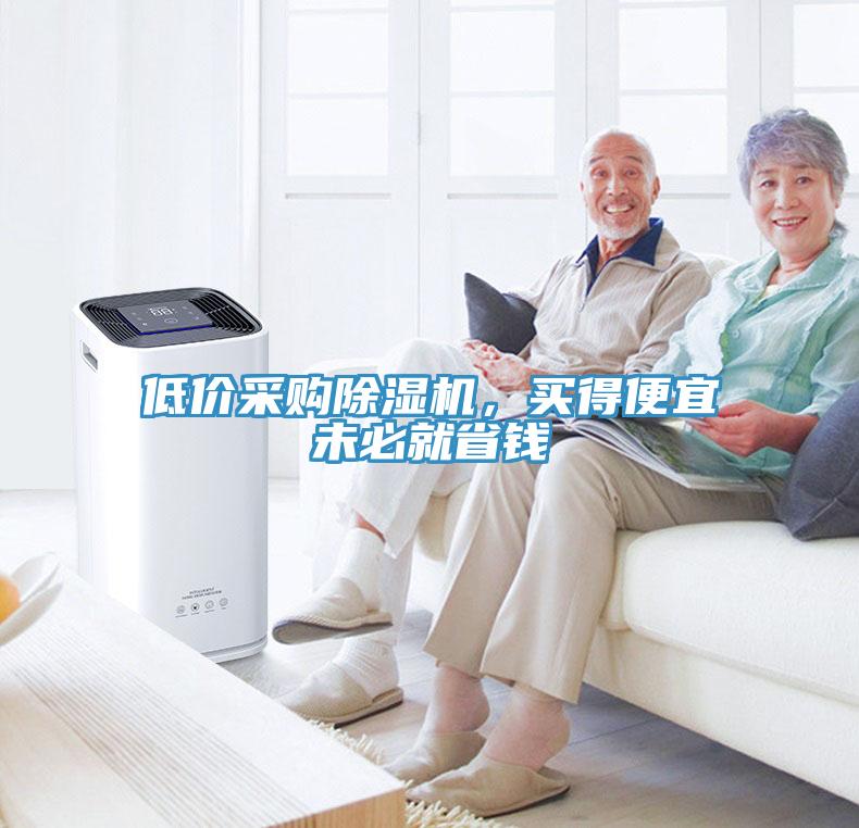 低價(jià)采購(gòu)除濕機(jī)，買得便宜未必就省錢