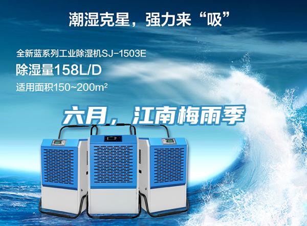 六月，江南梅雨季