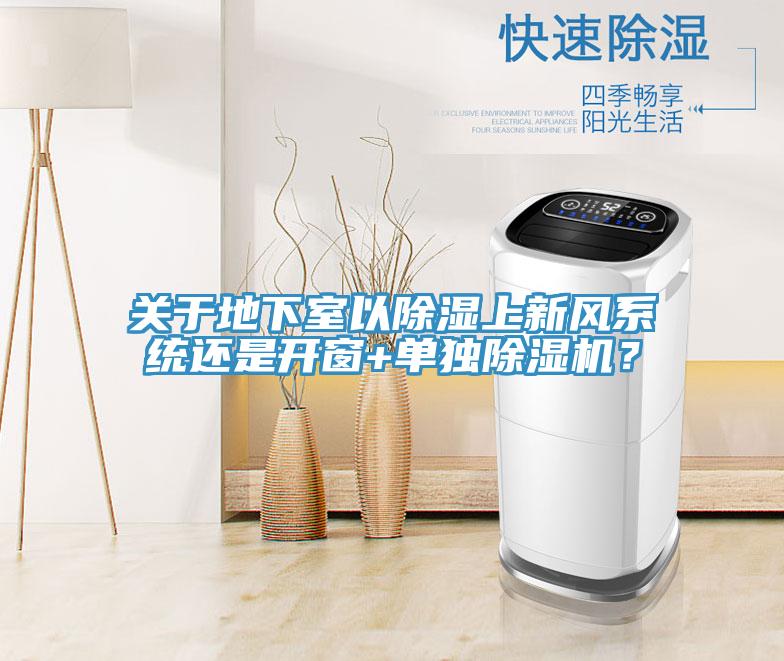 關于地下室以除濕上新風系統還是開窗+單獨除濕機？