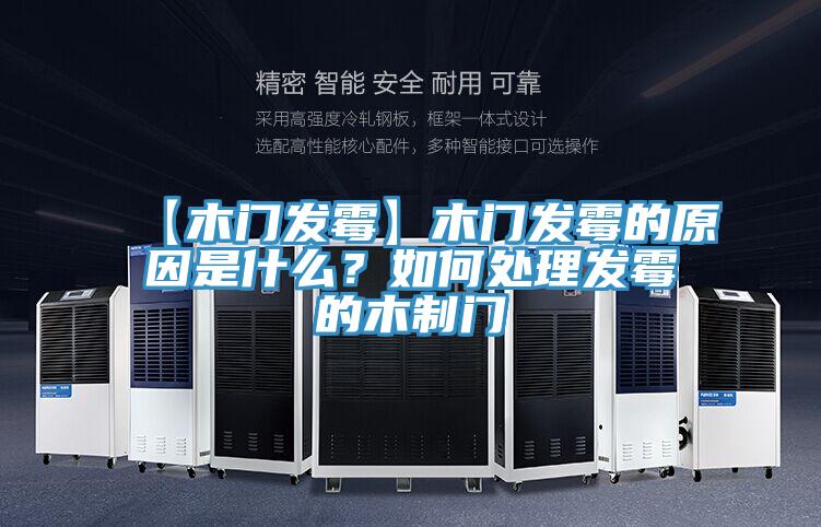 【木門發(fā)霉】木門發(fā)霉的原因是什么？如何處理發(fā)霉的木制門