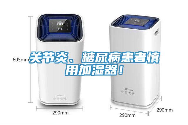 關(guān)節(jié)炎、糖尿病患者慎用加濕器！