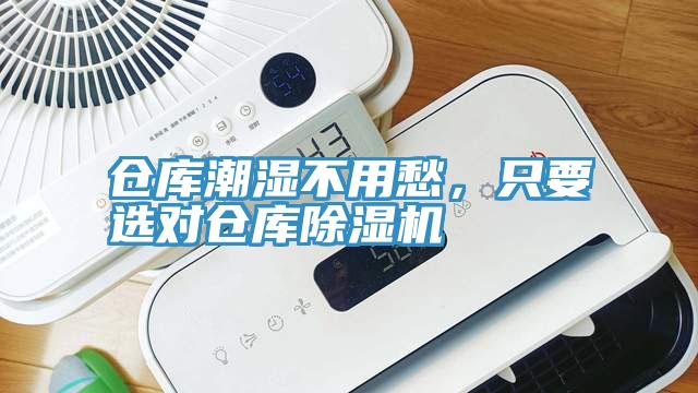倉(cāng)庫(kù)潮濕不用愁，只要選對(duì)倉(cāng)庫(kù)除濕機(jī)