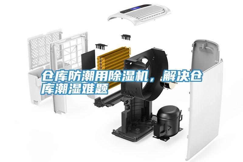 倉庫防潮用除濕機(jī)，解決倉庫潮濕難題