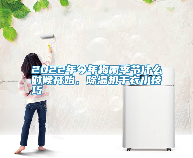2022年今年梅雨季節(jié)什么時候開始，除濕機(jī)干衣小技巧