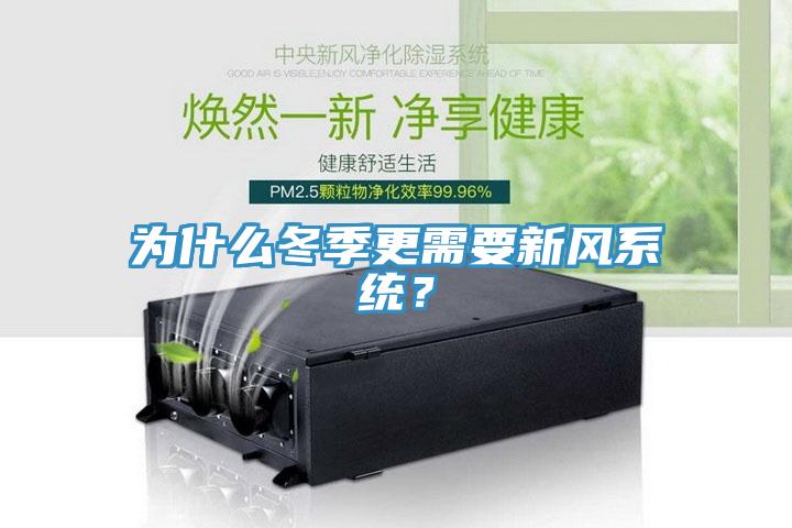 為什么冬季更需要新風(fēng)系統(tǒng)？