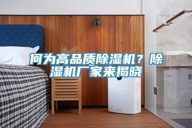 何為高品質(zhì)除濕機(jī)？除濕機(jī)廠家來揭曉
