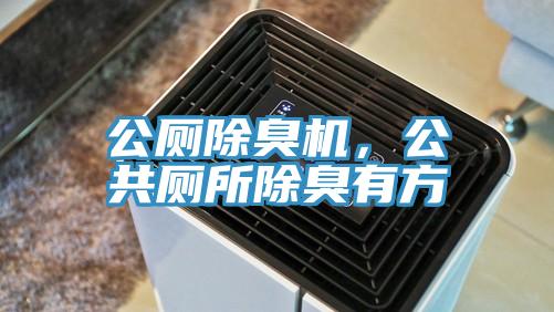 公廁除臭機(jī)，公共廁所除臭有方