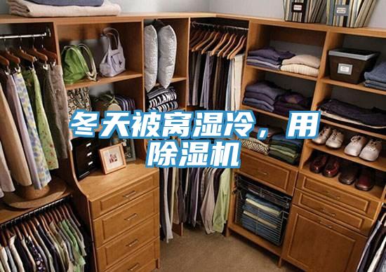 冬天被窩濕冷，用除濕機