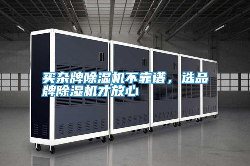 買雜牌除濕機不靠譜，選品牌除濕機才放心