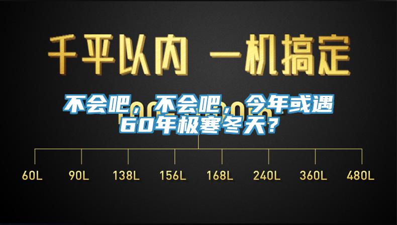不會吧，不會吧，今年或遇60年極寒冬天？