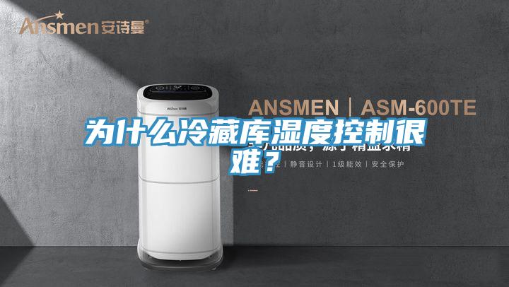 為什么冷藏庫濕度控制很難？