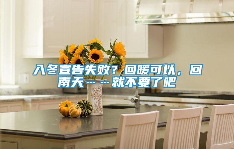 入冬宣告失敗？回暖可以，回南天……就不要了吧