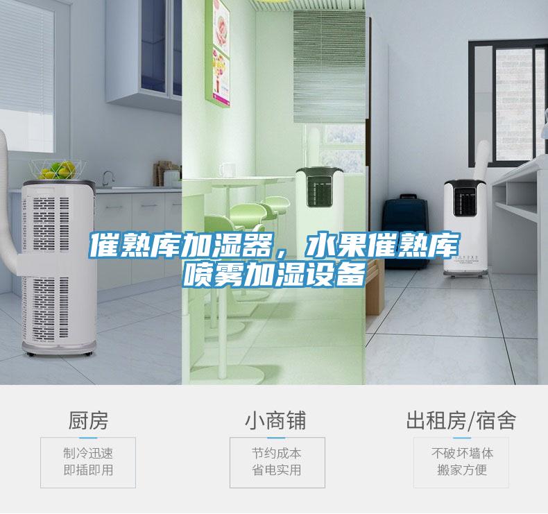 催熟庫加濕器，水果催熟庫噴霧加濕設備