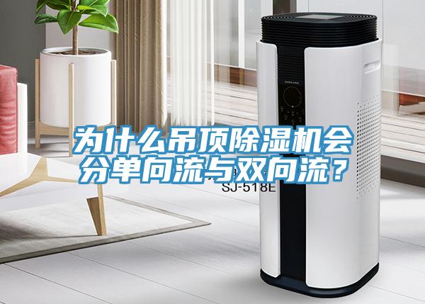 為什么吊頂除濕機(jī)會(huì)分單向流與雙向流？