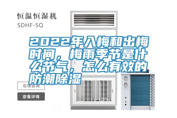 2022年入梅和出梅時間，梅雨季節(jié)是什么節(jié)氣，怎么有效的防潮除濕