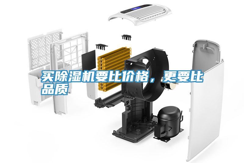 買除濕機要比價格，更要比品質(zhì)