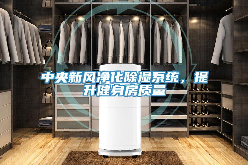 中央新風(fēng)凈化除濕系統(tǒng)，提升健身房質(zhì)量