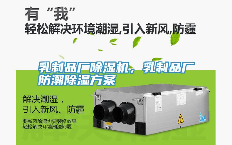 乳制品廠除濕機(jī)，乳制品廠防潮除濕方案