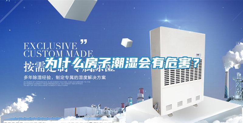 為什么房子潮濕會有危害？