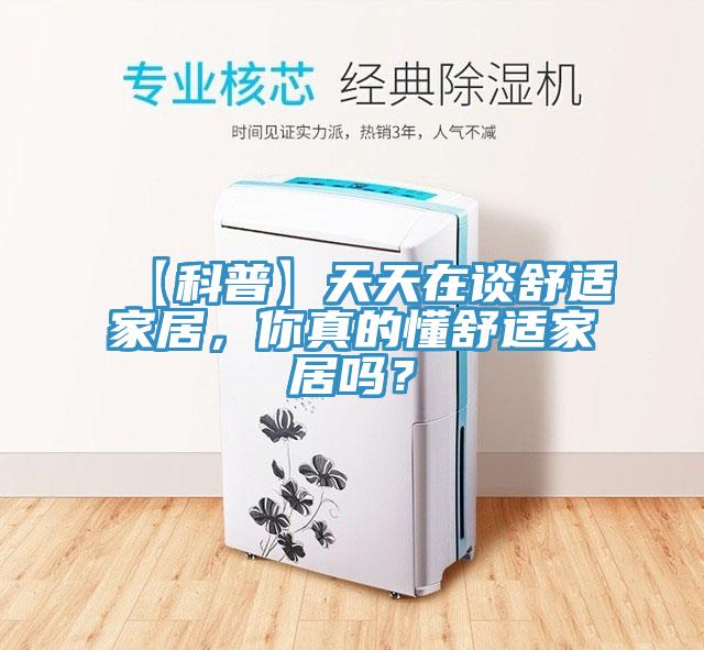 【科普】天天在談舒適家居，你真的懂舒適家居嗎？