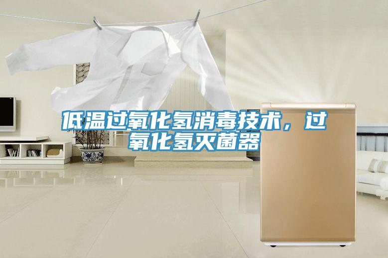 低溫過氧化氫消毒技術(shù)，過氧化氫滅菌器