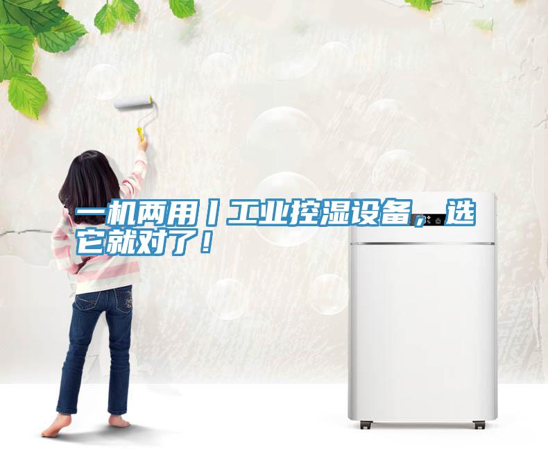 一機兩用丨工業(yè)控濕設備，選它就對了！