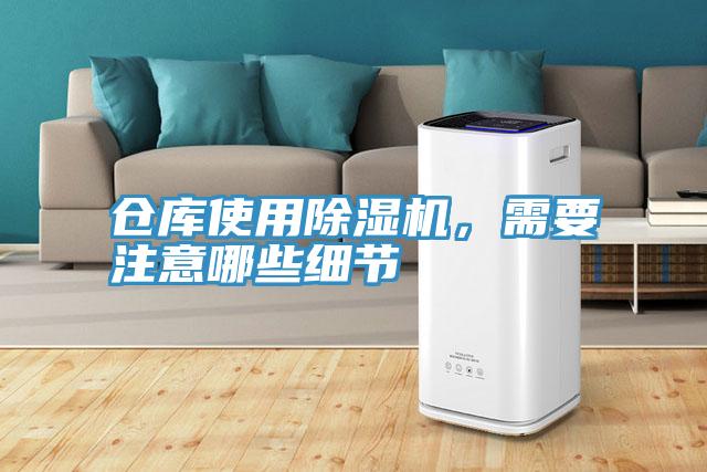 倉庫使用除濕機，需要注意哪些細節(jié)